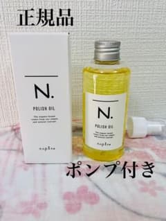 【新品⭐︎未使用 】ポンプ付き ナプラ N. ポリッシュオイル 150mlのサムネイル