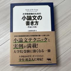 大学院受験のための小論文の書き方―理論と実践―のサムネイル