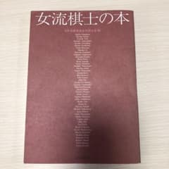 女流棋士の本のサムネイル