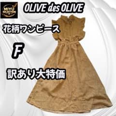 オリーブデオリーブ【訳あり大特価】花柄ロングワンピース F 美シルエット上品のサムネイル