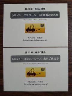 旅籠屋　優待券　２枚のサムネイル