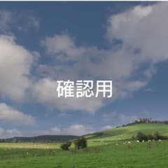 確認用のサムネイル