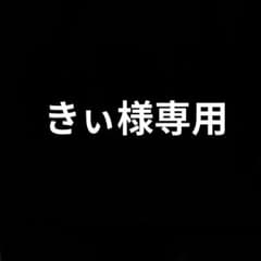 きぃ様専用ページのサムネイル