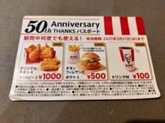 何度でも使えるクーポン ケンタッキー50周年Thanksパスポートのサムネイル