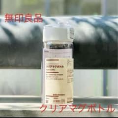 無印良品 クリアマグボトルのサムネイル