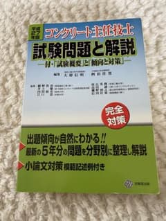 コンクリート主任技士 試験問題と解説 平成27年版 - メルカリ