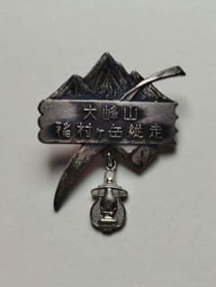 登山バッジ 大峰山・稲村ヶ岳縦走 ピンバッジ 記念バッジ 中古のサムネイル