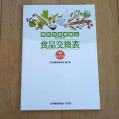 糖尿病食事療法のための食品交換表　第7版のサムネイル