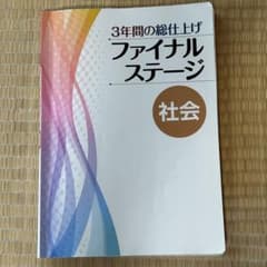 3年間の総仕上げ ファイナルステージ 社会のサムネイル