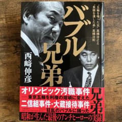 バブル兄弟 ‶五輪を喰った兄〟高橋治之と〝長銀を潰した弟〟高橋治則のサムネイル