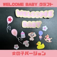 【即購入大歓迎】ウェルカムベビー女の子＊アルバムクラフト＊クラフトパンチのサムネイル
