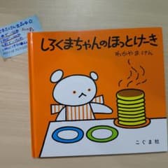 しろくまちゃんのほっとけーきのサムネイル