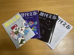 週刊文春 松本人志 4冊セットのサムネイル