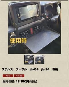 ジムニーJB64 JB74専用 テーブル ステルステーブル ジムニーJB64 JB74シエラ テーブル ステルステーブル テーブルマット