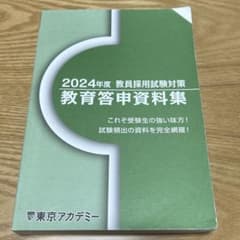 2024年度教員採用試験対策 教育答申資料集、教育時事データブックのサムネイル