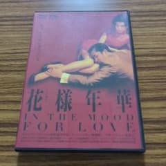 花様年華　ウォン・カーウァイ　DVDのサムネイル