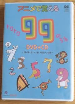 アニメで覚えるトクトク99のうたDVD+CD～国・算・理・社・英 暗記ソング集～のサムネイル