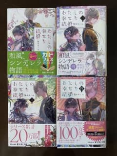 わたしの幸せな結婚 1.2.3.4のサムネイル