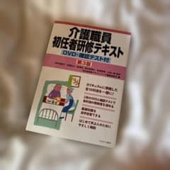 介護職員初任者研修テキスト　第3版　ミネルヴァ書房のサムネイル