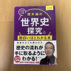 茂木誠の世界史探究が面白いほどわかる本 : 大学入試のサムネイル