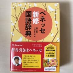 ベネッセ新修国語辞典のサムネイル