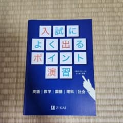 入試によく出るポイント演習 Z-KAIのサムネイル