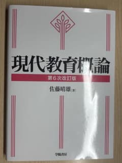 現代教育概論 第6次改訂版のサムネイル
