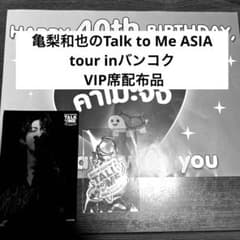 亀梨和也Talk to Me VIP席配布品 亀梨和也Talk to Me VIP席配布品 - メルカリ