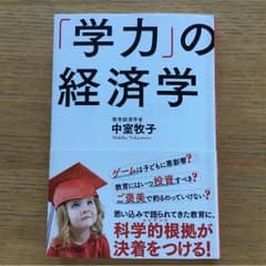 学力の経済学 中室牧子のサムネイル