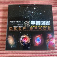 世界で一番美しい深宇宙図鑑 : 太陽系から宇宙の果てまでのサムネイル