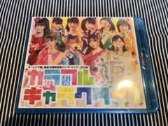 モーニング娘。/誕生15周年記念コンサートツアー2012秋～カラフルキャラクタ… モーニング娘。/誕生15周年記念コンサートツアー2012秋～カラフル