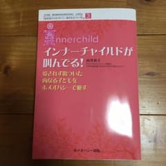 インナーチャイルドが叫んでる! : 愛されず傷ついた内なる子どもをホメオパシー…のサムネイル