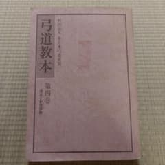弓道教本第四巻のサムネイル