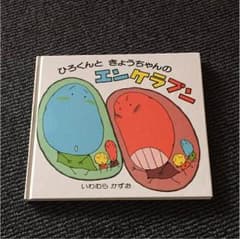 ひろくんときょうちゃんのエンケラプン 絵本のサムネイル