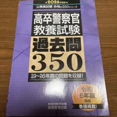 警察官公務員試験過去問350のサムネイル