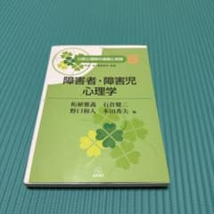障害者・障害児心理学のサムネイル