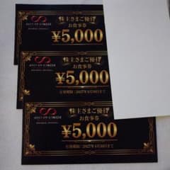 ホリイフードサービス　お食事券 5,000円×３枚 株主優待券のサムネイル