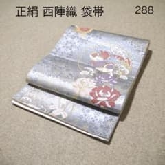 必見！早い者勝ち！！ 正絹 中古 西陣織 仕立て上がり袋帯☆288 - メルカリ
