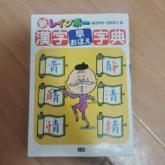 新レインボー漢字早おぼえ字典のサムネイル