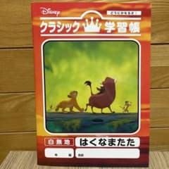 ライオンキング  学習帳　ノート　自由画帳のサムネイル