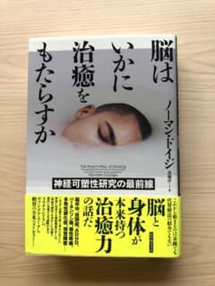 脳はいかに治癒をもたらすか 神経可塑性研究の最前線のサムネイル