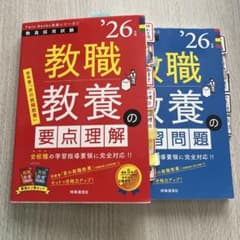 教員採用試験 '26年度 教職教養の要点理解・演習問題 2冊セットのサムネイル