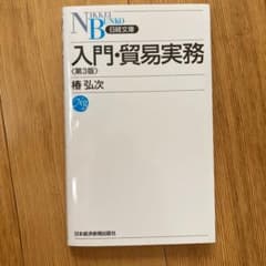 入門・貿易実務のサムネイル