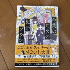 卒業のための犯罪プランのサムネイル