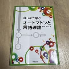 はじめて学ぶオートマトンと言語理論のサムネイル