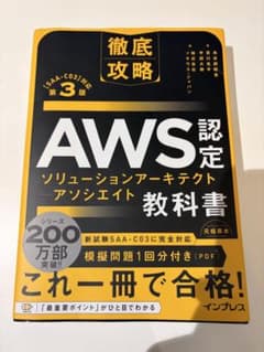 AWS認定 ソリューションアーキテクト 教科書 第3版のサムネイル