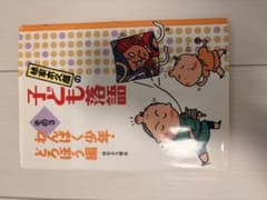 林家木久蔵のこども落語　その3のサムネイル