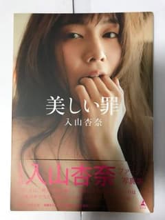 写真集「美しい罪」入山杏奈のサムネイル