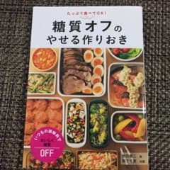 糖質オフのやせる作りおき : たっぷり食べてOK!のサムネイル