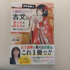 岡本梨奈の1冊読むだけで古文の読み方&解き方が面白いほど身につく本のサムネイル
